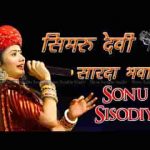 सिमरू देवी थाने शारदा रे भवानी भजन लिरिक्स