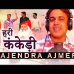 हरि हरि कंकड़ी धोरे माथे धाम गुरु जम्भेश्वर भजन