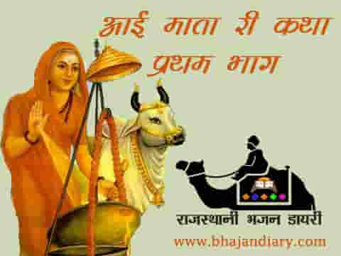 जय बोलो आई मात री कथा प्रथम भाग