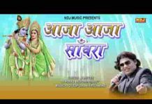 आजा आजा साँवरा मत ना तरसाओ जी भजन लिरिक्स