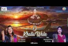 ओ खाटू वाले कर दो मेरा काम रे भजन लिरिक्स