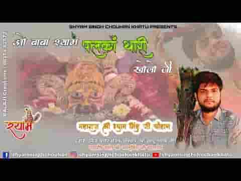 ओ बाबा श्याम पलका थारी खोलो जी भजन लिरिक्स