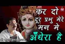 कर दो दूर प्रभु मेरे मन में अँधेरा है भजन लिरिक्स कर दो दूर प्रभु मेरे मन में अँधेरा है भजन लिरिक्स