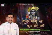 कुछ मांगू नहीं कुछ बोलुं नहीं भजन लिरिक्स कुछ मांगू नहीं कुछ बोलुं नहीं भजन लिरिक्स