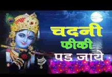चांदनी फीकी पड़ जाये कृष्ण भजन लिरिक्स चांदनी फीकी पड़ जाये कृष्ण भजन लिरिक्स