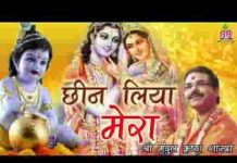 छीन लिया मेरा भोला सा मन भजन लिरिक्स छीन लिया मेरा भोला सा मन भजन लिरिक्स