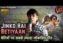 जिनको है बेटियाँ वो ये कहते है गीत लिरिक्स