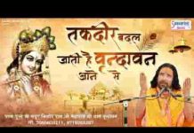 तकदीर बदल जाती है वृन्दावन आने से भजन लिरिक्स