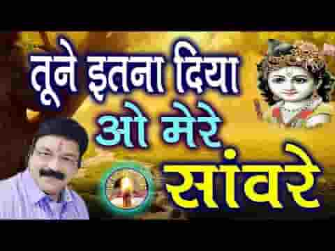 तूने इतना दिया ऐ मेरे सांवरे भजन लिरिक्स तूने इतना दिया ऐ मेरे सांवरे भजन लिरिक्स