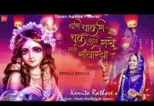 थारी चाकरी में चुक कोनी राखु म्हारा सांवरिया भजन लिरिक्स