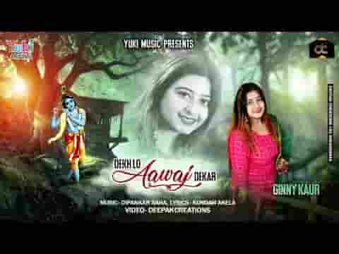 देख लो आवाज देकर सुनके दौड़ा आएगा भजन लिरिक्स देख लो आवाज देकर सुनके दौड़ा आएगा भजन लिरिक्स