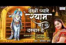 देखो प्यारे श्याम का ये दरबार है भजन लिरिक्स