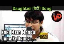 नहीं मैं मांगू जहाँ की दौलत बेटी गीत लिरिक्स