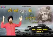 बजी कहाँ श्याम की बाँसुरिया भजन लिरिक्स