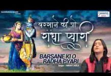 बरसाने की ओ राधा प्यारी अब रखना लाज हमारी लिरिक्स