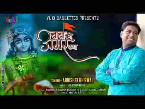 बाबा तेरी अमर कथा वेदों ने बखानी है भजन लिरिक्स