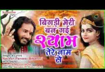 बिगड़ी मेरी बन गई श्याम तेरे नाम से भजन लिरिक्स