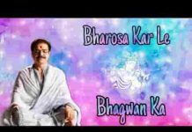 भरोसा कर ले भगवन का तुझे धोखा नही होगा लिरिक्स भरोसा कर ले भगवन का तुझे धोखा नही होगा लिरिक्स