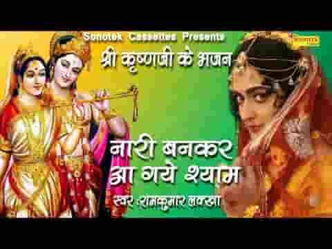 भेष बदलकर नारी बनकर चले है तनकर श्याम लिरिक्स भेष बदलकर नारी बनकर चले है तनकर श्याम लिरिक्स