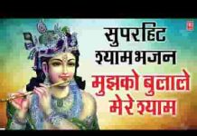 मुझको बुलाले मेरे श्याम भजन लिरिक्स
