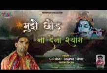 मुझे छोड़ ना देना श्याम कही मजधार में भजन लिरिक्स