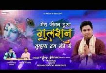 मेरा जीवन हुआ गुलशन तुम्हारा नाम लेने से लिरिक्स मेरा जीवन हुआ गुलशन तुम्हारा नाम लेने से लिरिक्स