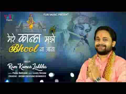 मेरे कन्हैया मुझे भूल ना जाना भजन लिरिक्स मेरे कन्हैया मुझे भूल ना जाना भजन लिरिक्स