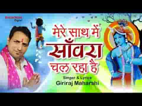 मेरे साथ में सांवरा चल रहा है भजन लिरिक्स मेरे साथ में सांवरा चल रहा है भजन लिरिक्स