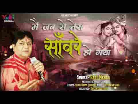 मैं जबसे तेरा साँवरा हो गया भजन लिरिक्स मैं जबसे तेरा साँवरा हो गया भजन लिरिक्स