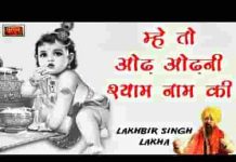मैं तो ओढ़ ओढ़नी श्याम नाम की नाचण लागि रे