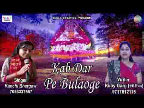 मैंने पूछा श्याम धणी से कब दर पे बुलाओगे भजन लिरिक्स मैंने पूछा श्याम धणी से कब दर पे बुलाओगे भजन लिरिक्स