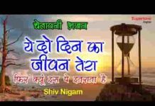 ये दो दिन का जीवन तेरा फिर किस पर तू इतराता है लिरिक्स