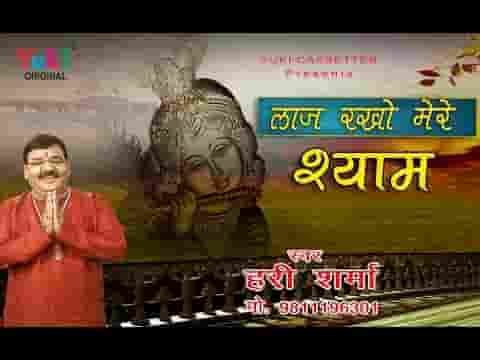 लाज रखो मेरे श्याम भजन लिरिक्स लाज रखो मेरे श्याम भजन लिरिक्स
