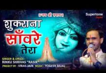 शुकराना साँवरे तेरा कैसे अदा करूँ भजन लिरिक्स