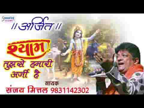 श्याम तुमसे हमारी अर्जी है भजन लिरिक्स