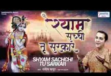 श्याम सच्ची तू सरकार मेरे बाबा लखदातार लिरिक्स