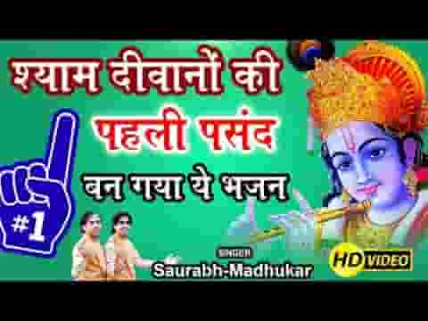 सांवरिया के सेवक है हम श्याम नाम मस्ताने भजन लिरिक्स