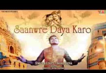 सांवरे दया करो मेरी फरियाद सुनो भजन लिरिक्स