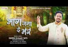 सुन ले श्याम साँवरे भाग जगा दे मेरे भजन लिरिक्स