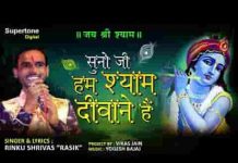 सुनो जी हम श्याम दीवाने हैं भजन लिरिक्स