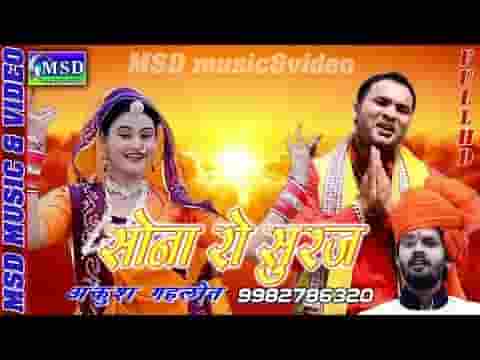 सैया म्हारी आज सोना रो सूरज उगीयो लिरिक्स