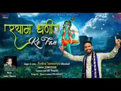 हम उस श्याम धणी के फेन भजन लिरिक्स हम उस श्याम धणी के फेन भजन लिरिक्स