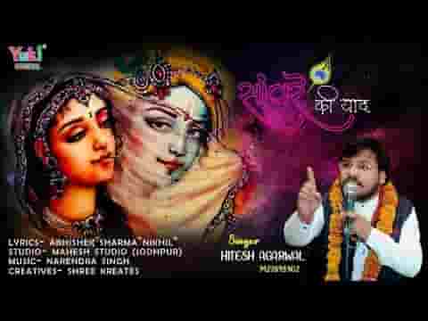 हमको तुम्हारी सांवरे बड़ी याद आ रही भजन लिरिक्स हमको तुम्हारी सांवरे बड़ी याद आ रही भजन लिरिक्स