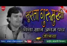 ए सुरता गुरू मुखी गंगा नाथ अगम पथ जेलीया