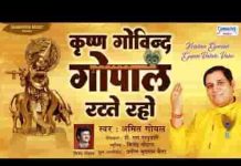 कृष्ण गोविन्द गोपाल रटते रहो भजन लिरिक्स कृष्ण गोविन्द गोपाल रटते रहो भजन लिरिक्स