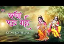 क्यों रूठ गई वृषभान लली हमें तेरा ही एक सहारा है लिरिक्स