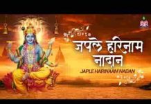 जपले हरी नाम नादान काहे इतना करे गुमान लिरिक्स