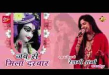 जब से मिला दरबार मुझे सबसे है मिला प्यार भजन लिरिक्स जब से मिला दरबार मुझे सबसे है मिला प्यार भजन लिरिक्स