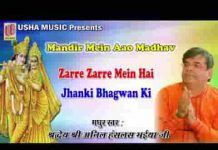 जर्रे जर्रे में हैं झांकी भगवान की भजन लिरिक्स