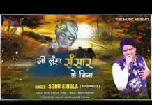 जी लूंगा मैं संसार की बिना भजन लिरिक्स जी लूंगा मैं संसार की बिना भजन लिरिक्स